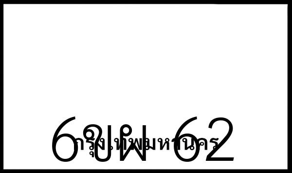 6ขผ 62